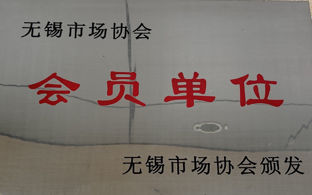 协会会员