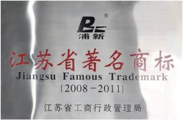 江苏省著名商标